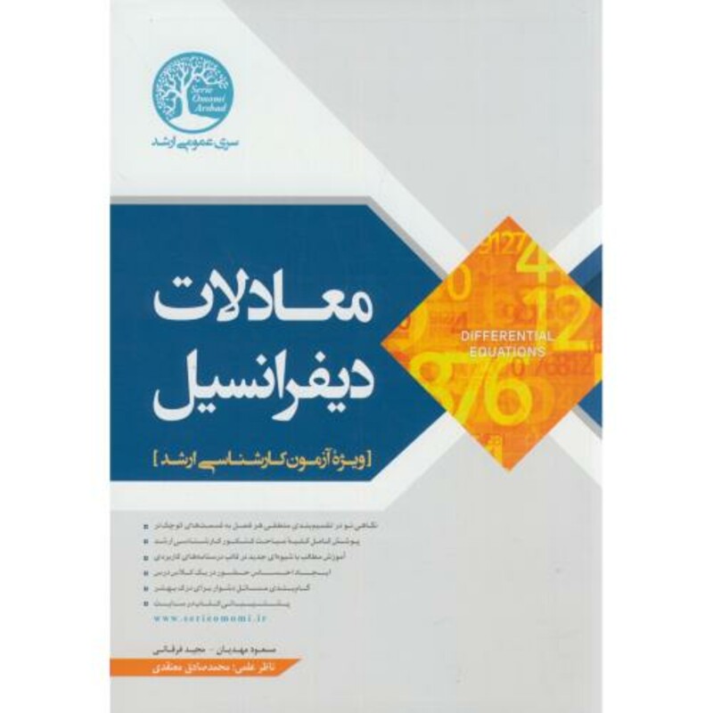 کتاب ارشد معادلات دیفرانسیل نشر سیمای دانش