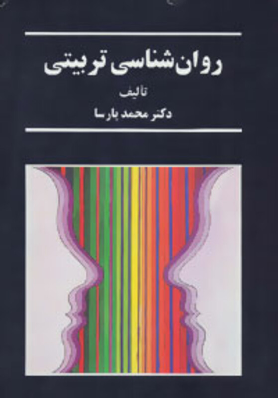 روان شناسی تربیتی قطع وزیری