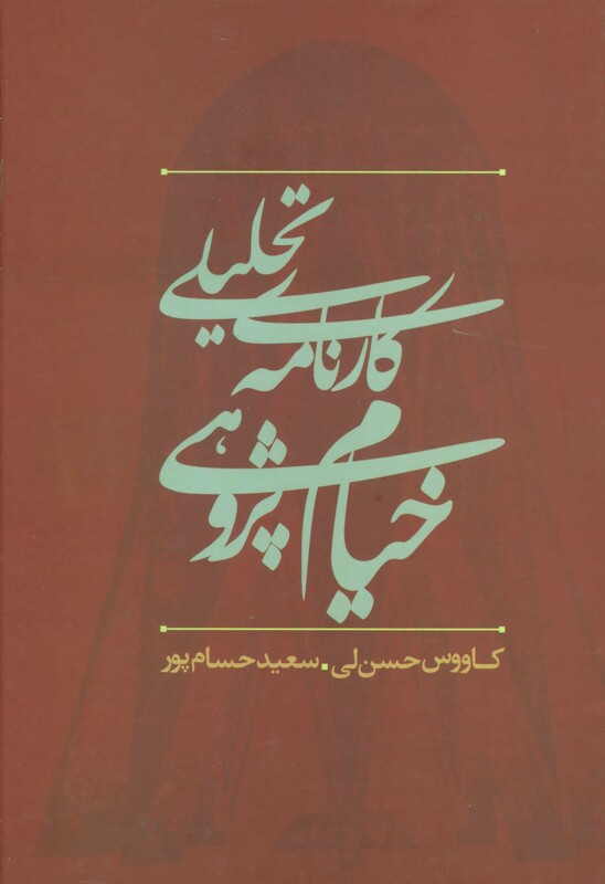 کارنامه تحلیلی خیام پژوهی در ایران