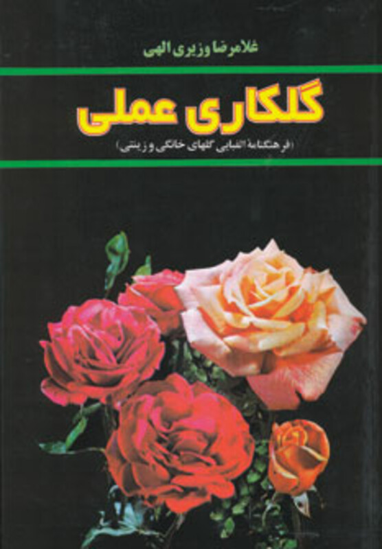 کتاب گلکاری عملی