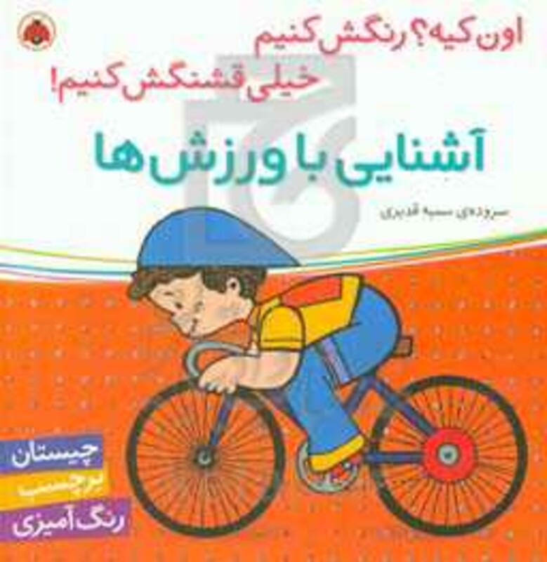 کتاب آشنایی با ورزش ها همراه با برچسب