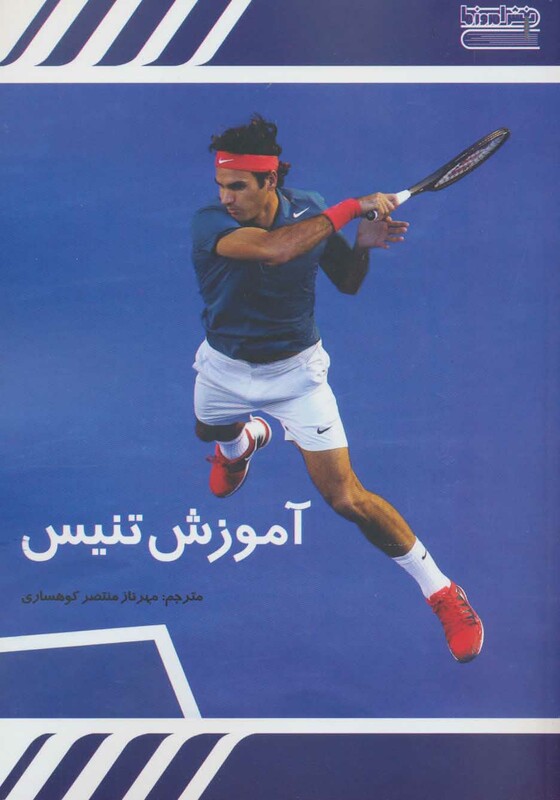 کتاب آموزش تنیس