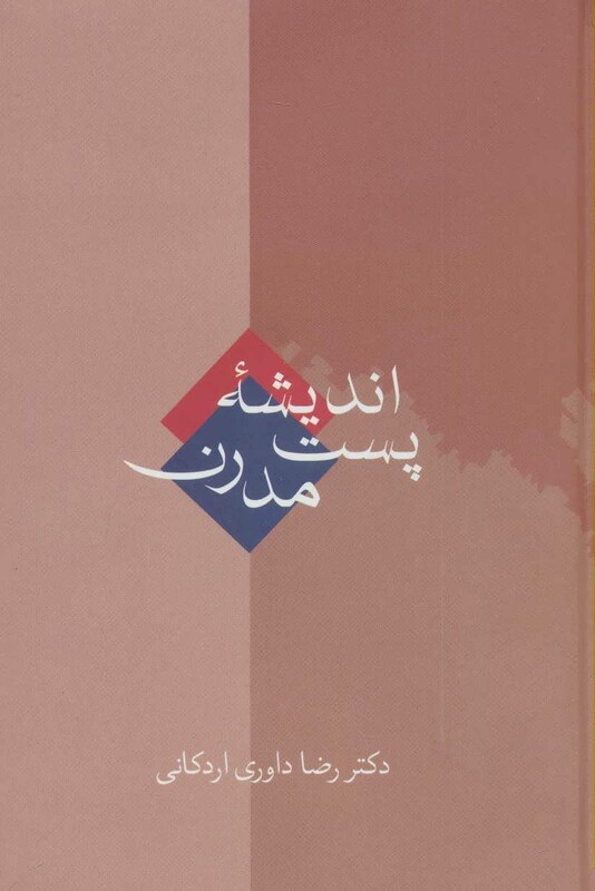 اندیشه پست مدرن نشر سخن