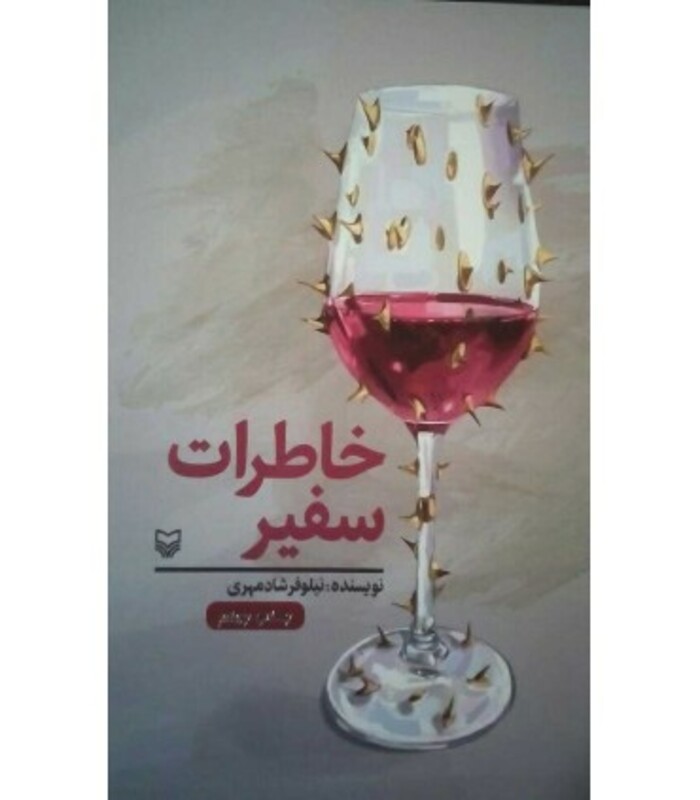 کتاب خاطرات سفیر قطع پالتوئی