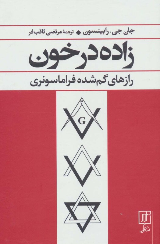 کتاب زاده در خون رازهای گم شده فراماسونری