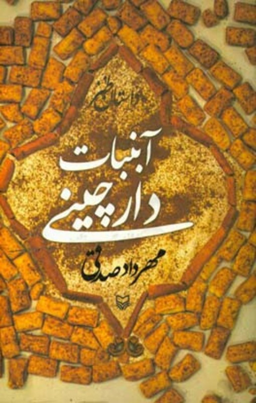 کتاب آبنبات دارچینی قطع رقعی