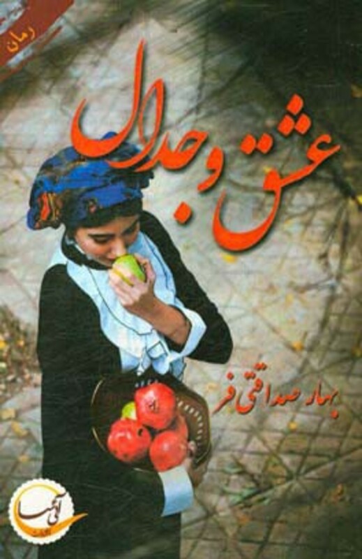 کتاب عشق و جدال نشر آئی سا