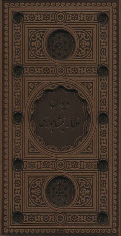 کتاب دیوان عطار نیشابوری نشر پیام عدالت