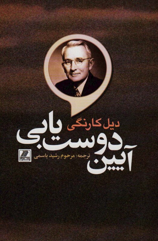 کتاب آئین دوست یابی نشر بهزاد