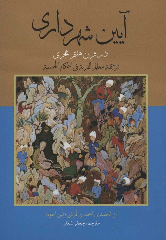 کتاب آیین شهرداری در قرن هفتم هجری