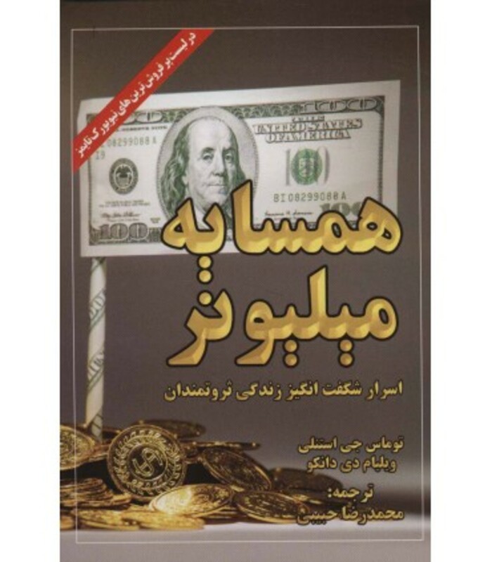 کتاب همسایه میلیونر نشر ابر سفید