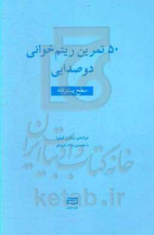 کتاب 50 تمرین ریتم خوانی 2صدایی سطح پیشرفته