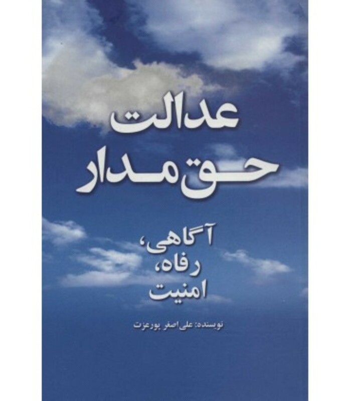 کتاب عدالت حق مدار