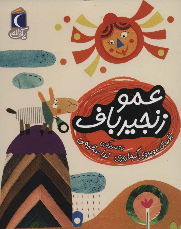 کتاب عمو زنجیر باف 1