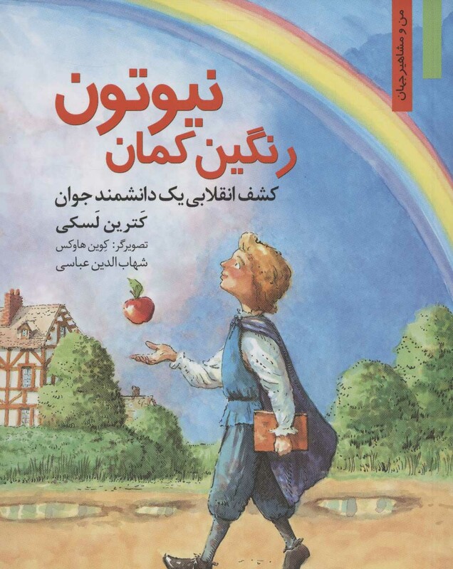 رنگین کمان نیوتون کشف انقلابی 1 دانشمند جوان