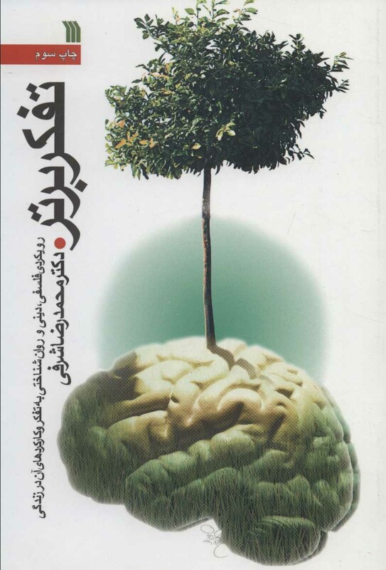 کتاب تفکر برتر نشر سروش