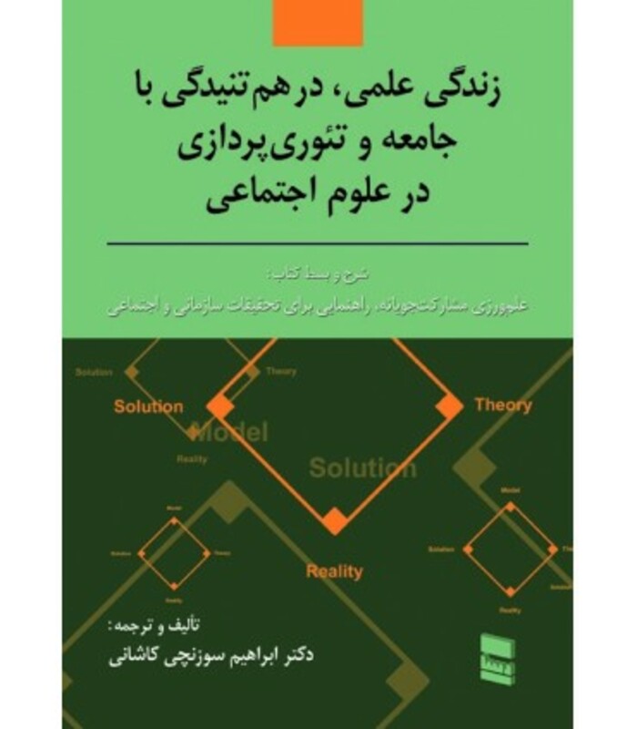کتاب زندگی علمی در هم تنیدگی با جامعه و تئوری پردازی در علوم اجتماعی