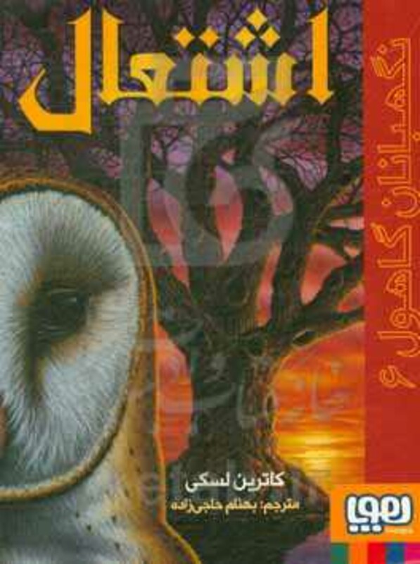 کتاب نگهبانان گاهول 6