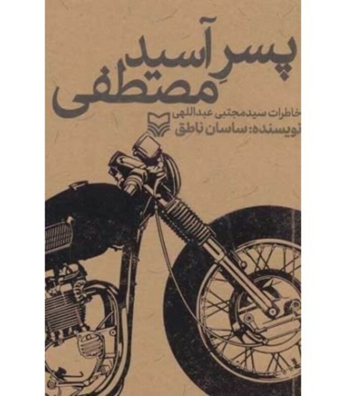 کتاب پسر آسید مصطفی