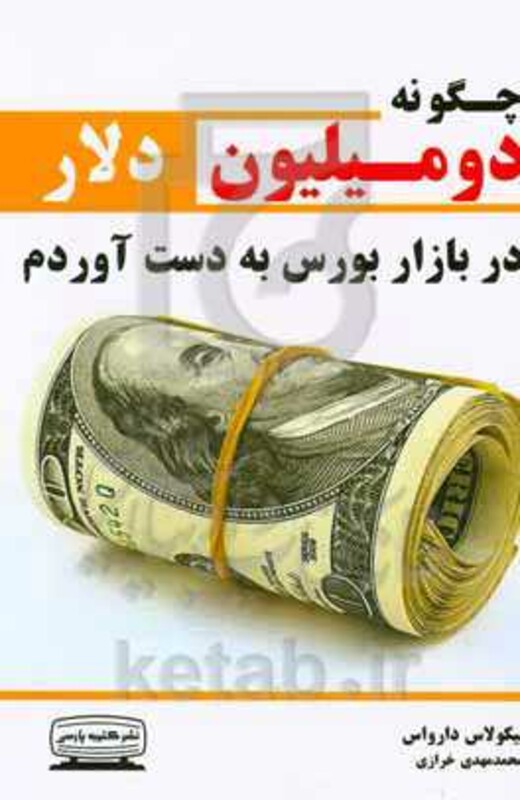 کتاب چگونه 2 میلیون دلار در بازار بورس به دست آوردم