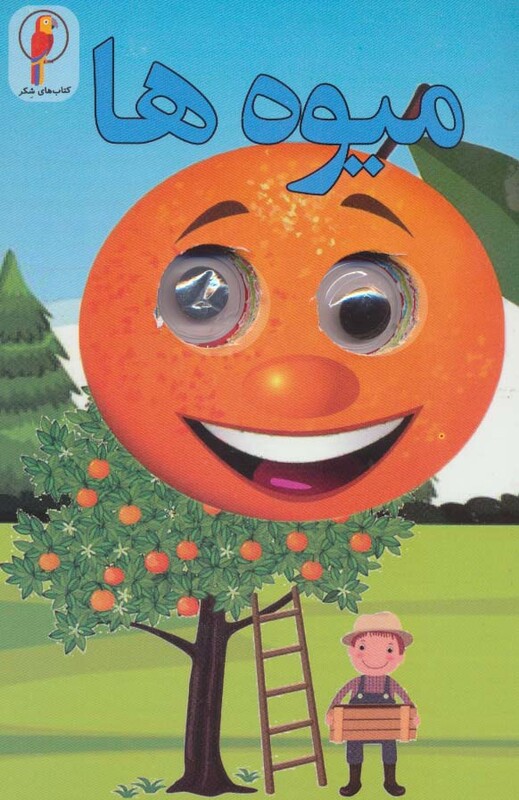 کتاب چشمی میوه ها