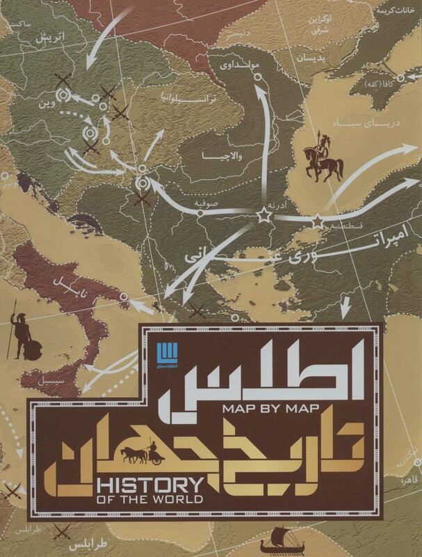 اطلس تاریخ جهان سایان