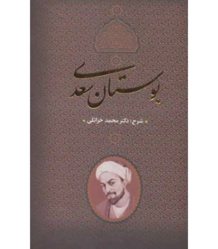 کتاب بوستان سعدی نشر جاویدان بدرقه جاویدان قطع وزیری