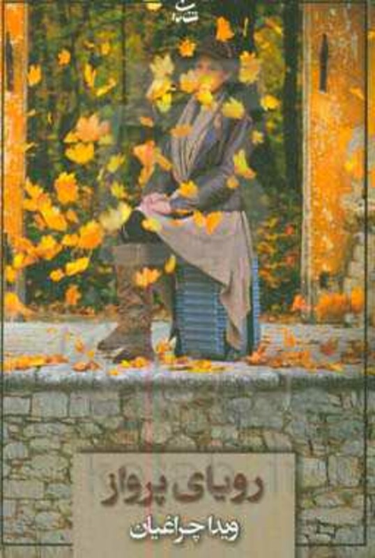 کتاب رویای پرواز