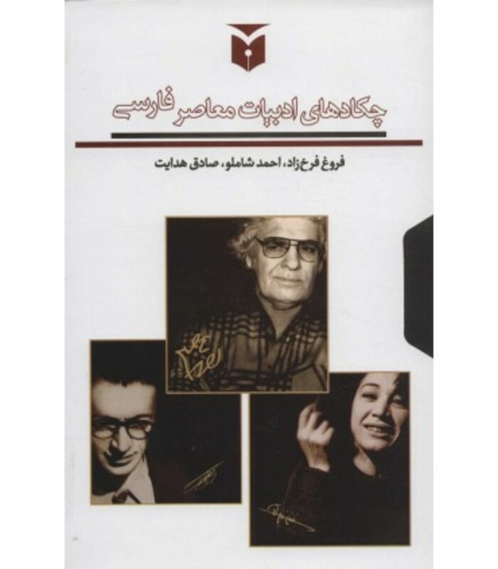 کتاب چکادهای ادبیات معاصر فارسی