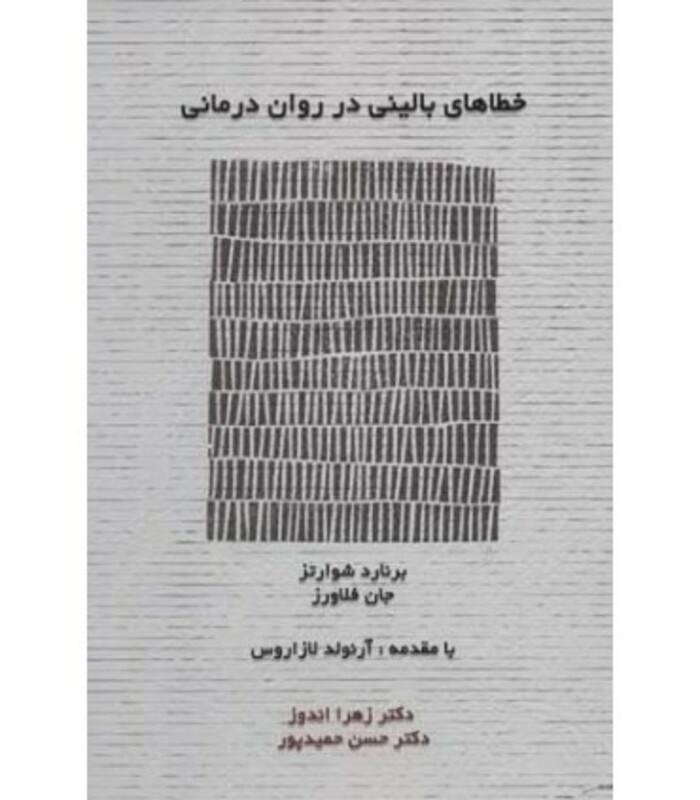 کتاب خطاهای بالینی در روان درمانی