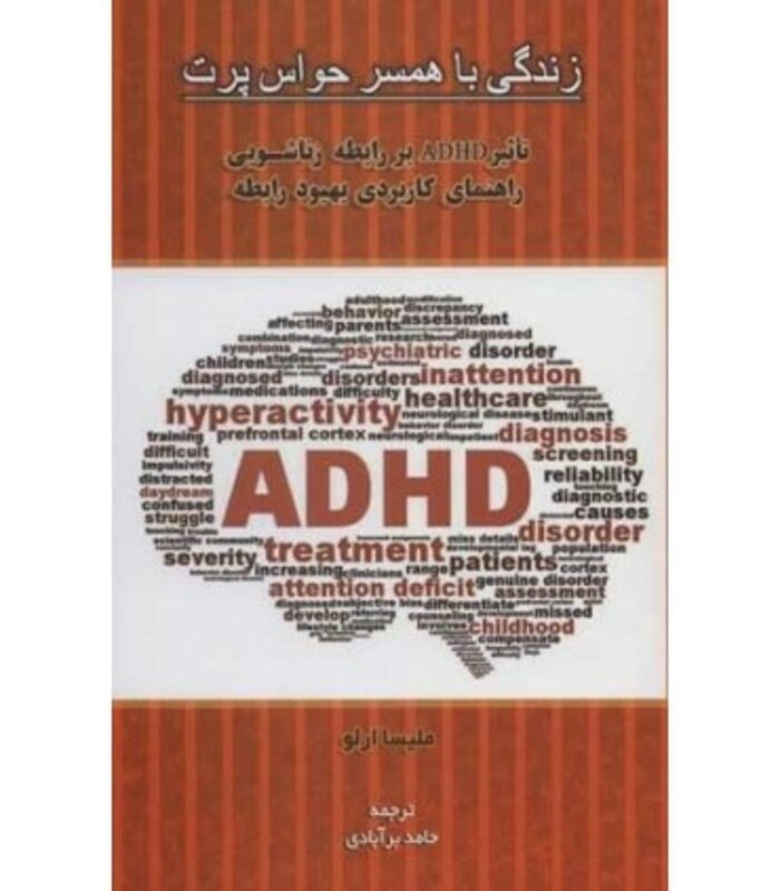 کتاب زندگی با همسر حواس پرت