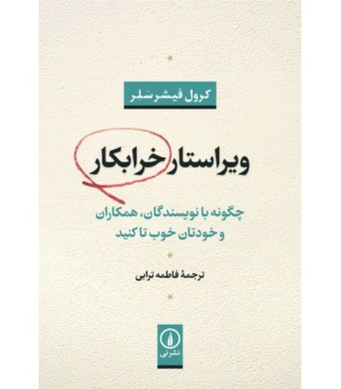 کتاب ویراستار خرابکار