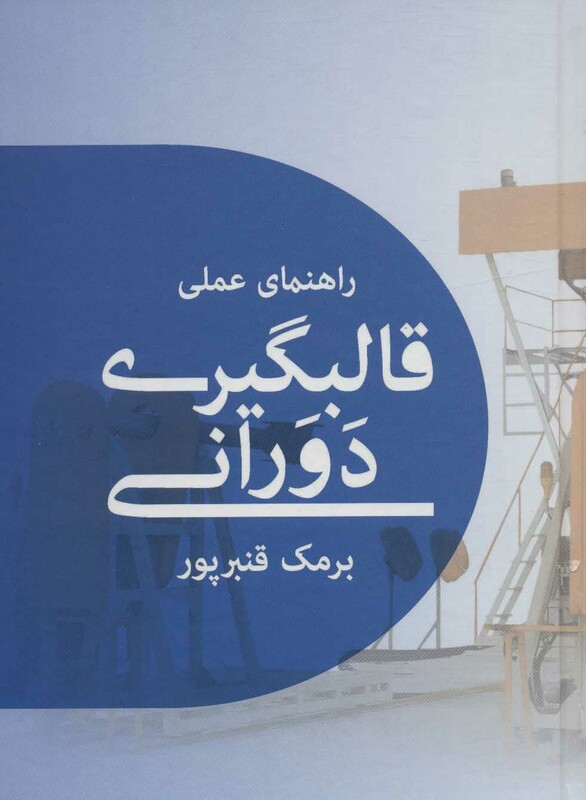 کتاب راهنمای عملی قالبگیری دورانی