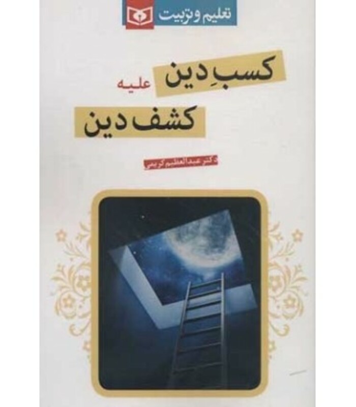 کتاب کسب دین علیه کشف دین