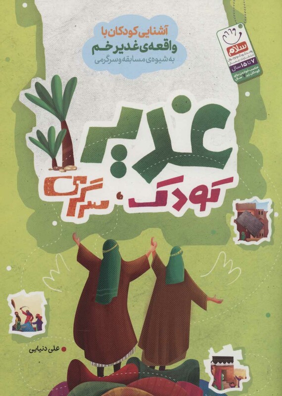 کتاب غدیر کودک سرگرمی