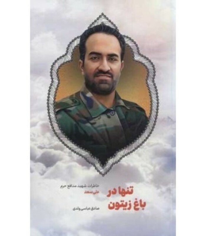 کتاب تنها در باغ زیتون