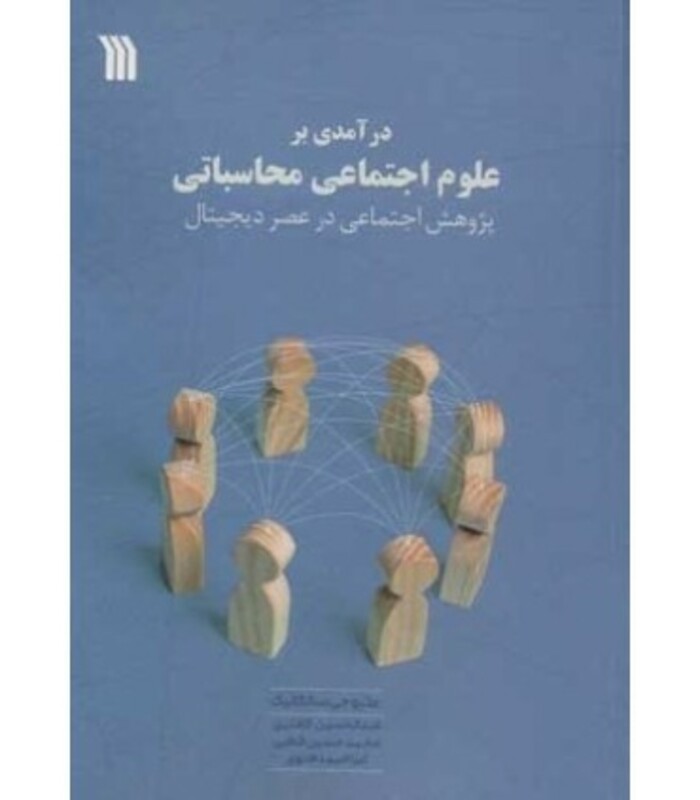 کتاب درآمدی بر علوم اجتماعی محاسباتی