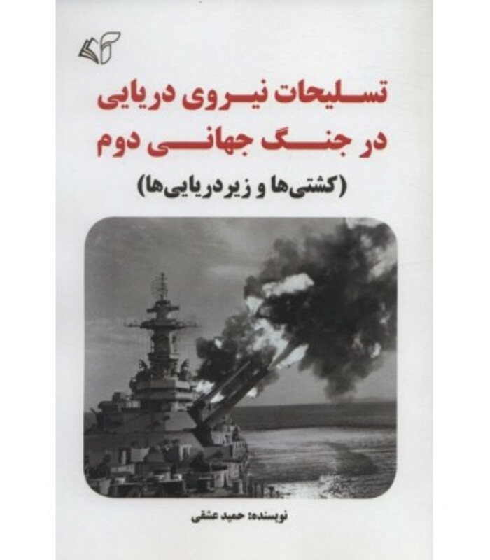 تسلیحات نیروی دریایی در جنگ جهانی دوم