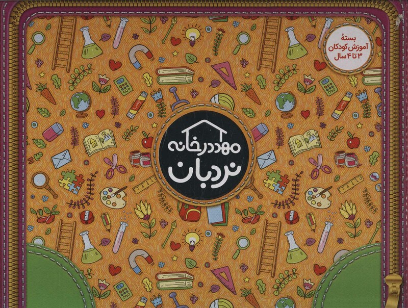 کیف کتاب مهد در خانه