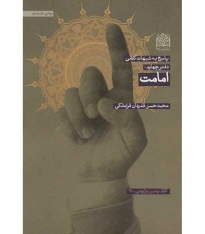 کتاب امامت از پاسخ به شبهات کلامی 4