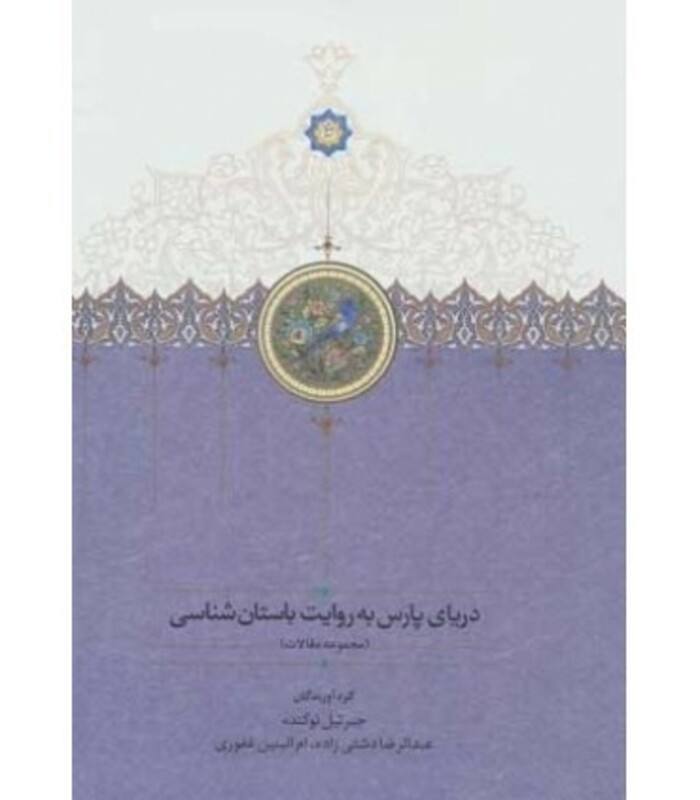 دریای پارس به روایت باستان شناسی