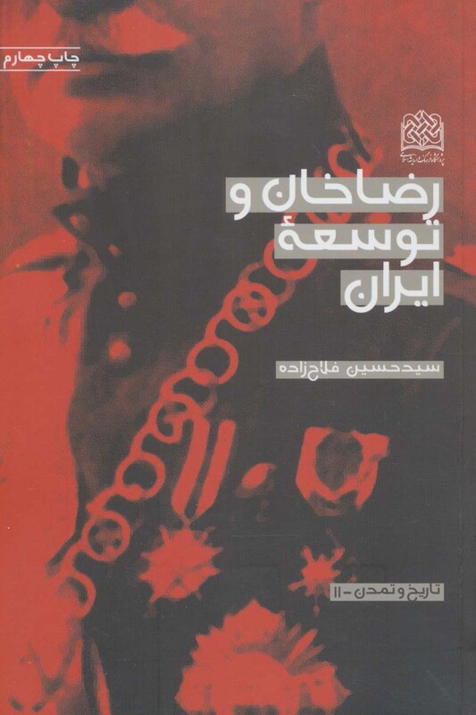 کتاب رضاخان و توسعه ایران