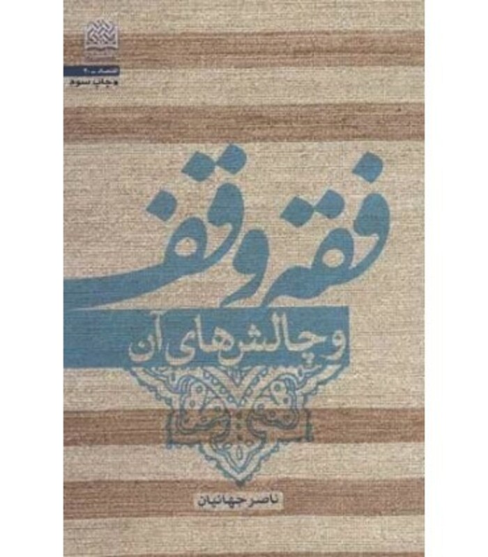 کتاب فقه وقف و چالش های آن