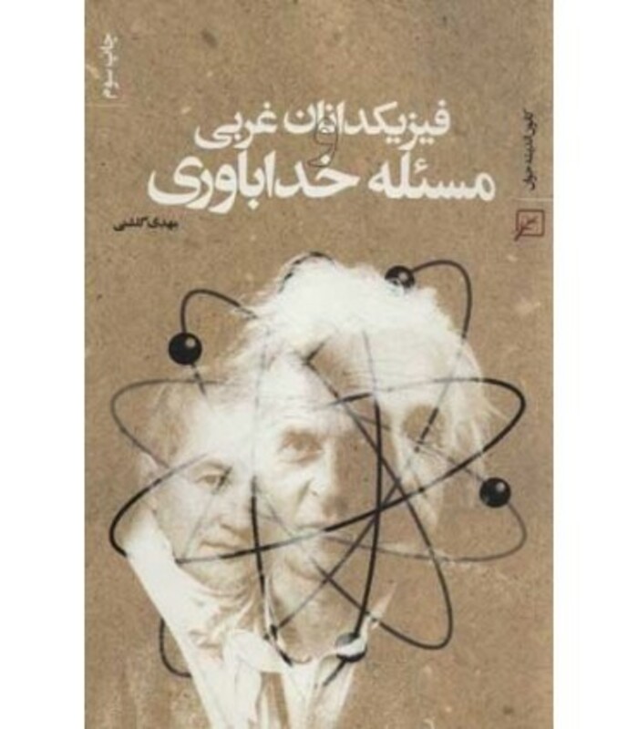 کتاب فیزیکدانان غربی و مسئله خداباوری