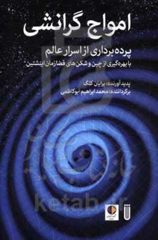 کتاب امواج گرانشی