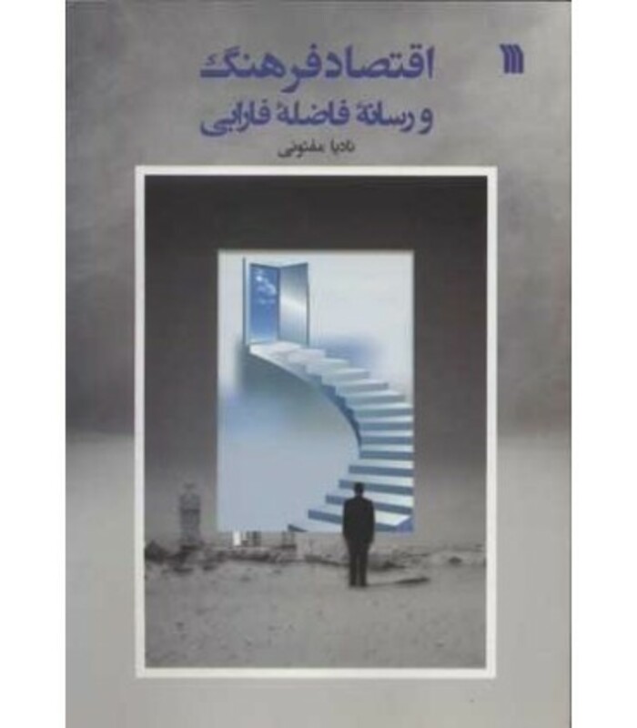 کتاب اقتصاد فرهنگ و رسانه فاضله فارابی