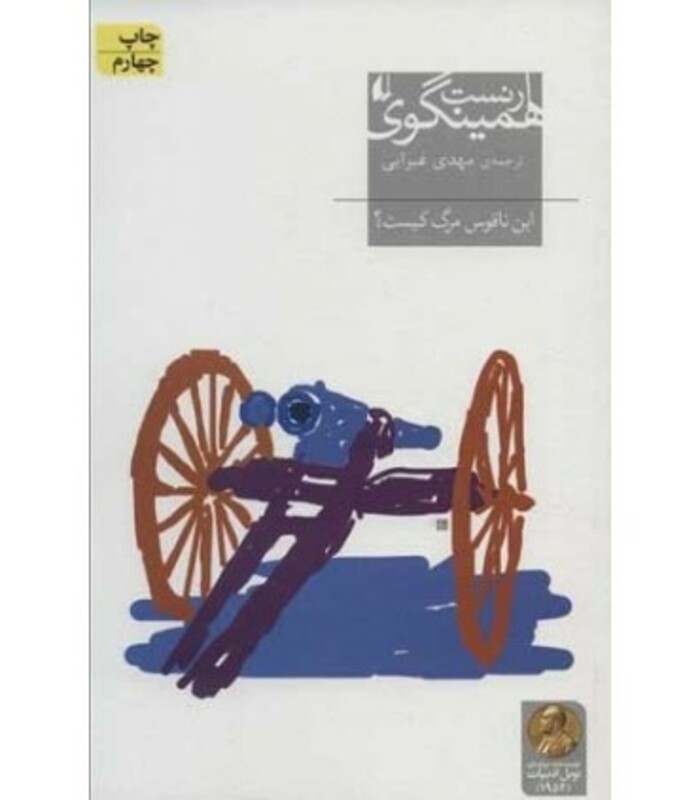 این ناقوس مرگ کیست