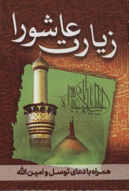 کتاب زیارت عاشورا همراه با دعای توسل و امین الله