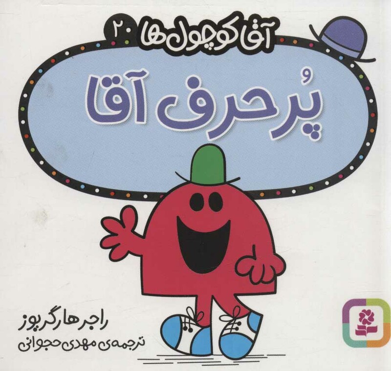 آقا کوچول ها20