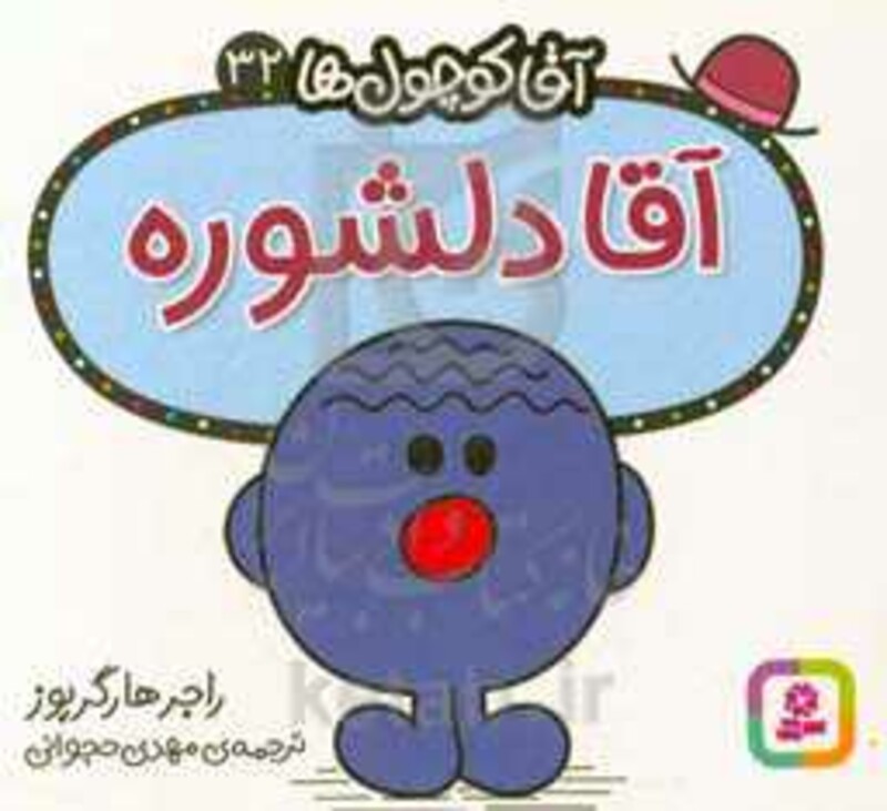 آقا کوچول ها32